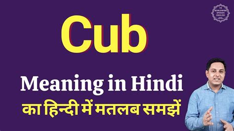 cubs meaning in marathi